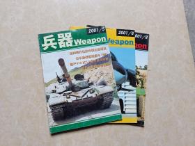 兵器杂志（2001年5.6.8）3本 16开 九品 兵器杂志社