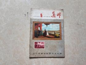 集邮杂志（1980年5）1本 16开 八五品 中国集邮出版社