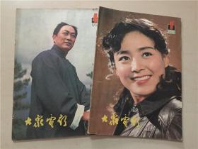 大众电影（1981年1.4）2本合售  八品   看图