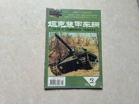 坦克装甲车（1995年2）1本 16开 八五品  杂志社