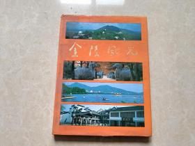 金陵风光  16开 九品  1988年 精装  中国画报出版公司