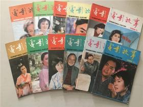 电影故事（1982年1-12）12本合售   八品