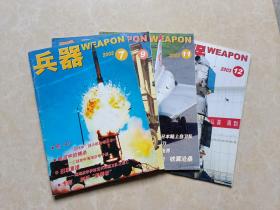 兵器杂志（2003年7.9.11.12）4本 16开 九品 兵器杂志社