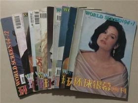 环球银幕画刊（1994年1-12）12本合售   八品