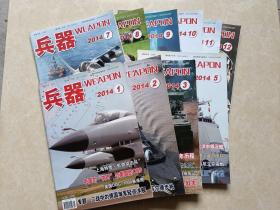 兵器杂志（2014年1-12少4.6）10本 16开 九品   兵器杂志社