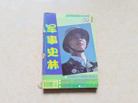 军事史林（1994年全）6本 装订本 16开 八品  军事史林杂志社