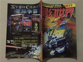 科幻世界  2003年增刊（巨蟹号）   八品
