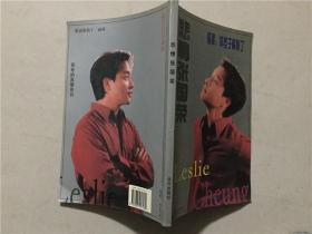 悲情张国荣  2003年1版1印  八五品