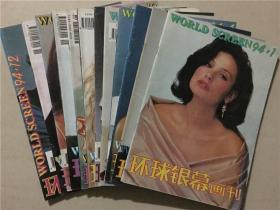 环球银幕画刊（1994年1-12）12本合售   八品