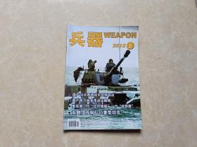 兵器杂志（2012年5）1本 16开 九品   兵器杂志社