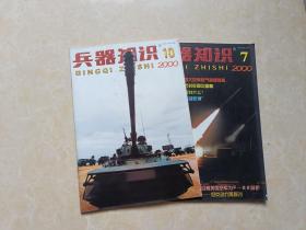 兵器知识（2000年7.10）2本 16开 九品 兵器知识杂志社