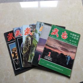 武当杂志（1991年1--6全）6本 16开 八五品   武当杂志社