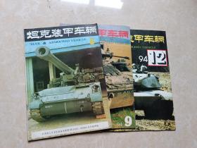 坦克装甲车（1994年6.9.12）3本 16开 九品  杂志社