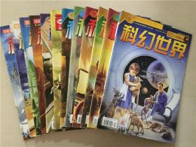 科幻世界（2004年1-12）12本合售  八品