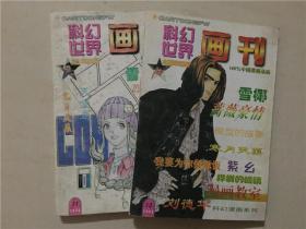 科幻世界画刊（1998年10.11）2本合售中国漫画杂志  八品  32开