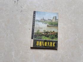 印象与放大技术（黄光波/编）32开 八五品 1984年3印上海人民出版社