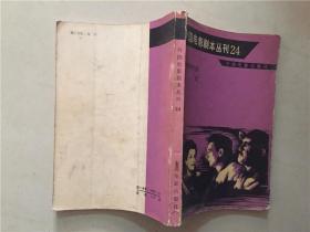 外国电影剧本丛刊（24）1983年1版1印   八品