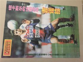 足球俱乐部海报（1995年22期11月20）  八品  4开