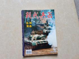 现代兵器杂志（2013年9）1本 16开 八五品  现代兵器杂志社