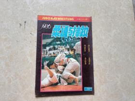 柔道与摔跤（1986年6）1本 16开 八五品  山西省体育报刊社