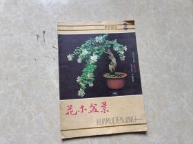 花木盆景（1985年2）1本 16开 八五品  花木盆景杂志社