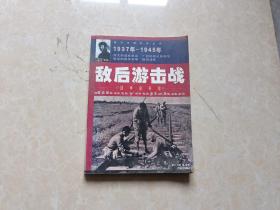 战争史奇观--敌后游击战  大32开 九品 2005年印  团结出版社