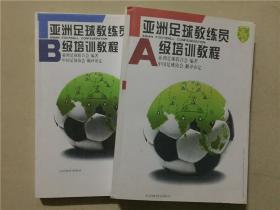 亚洲足球教练员A B级培训教程（2本合售） 1999年1版1印   八五品