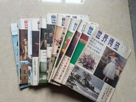 世界博览（1987年1-12全）12本  16开 八五品  世界知识出版社