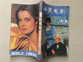 电影世界（1986年3）1本   八品