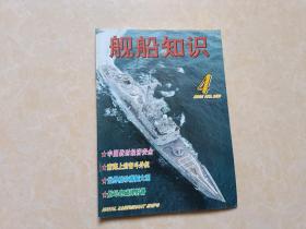 舰船知识（2001年4）1本 16开 九品  舰船知识杂志社