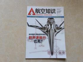 A航空知识（2013年9）1本 16开 八五品  航空知识杂志社