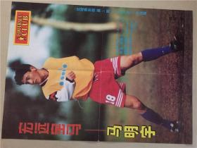 足球俱乐部海报（1996年16期8月20） 八品   4开