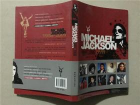 迈克尔杰克逊1958-2009永生的怀念  2009年1版1印   八品