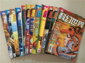 科幻世界（2002年1-12）12本合售   八品