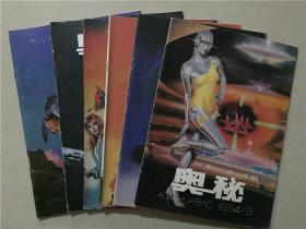 奥秘杂志（1994年3.5.7.10.11.12）6本合售     八品