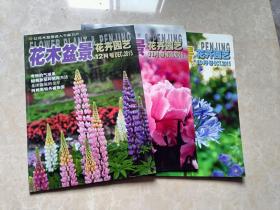 花木盆景花卉园艺（2015年10.11.12）3本 16开 九品  花木盆景杂志社