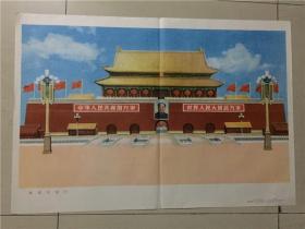 教学图片：小学课本语文第一册教学图片（北京天安门）1张  1978年1版1印   八五品