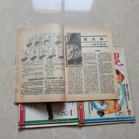 武魂杂志（1989年1.2.4）3本 16开 八五品  体育博览杂志社