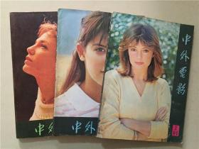 中外电影（1984年1.2.3）3本合售    八品  16开