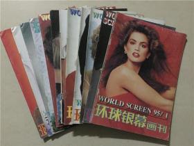 环球银幕画刊（1995年1-12）12本合售   八品