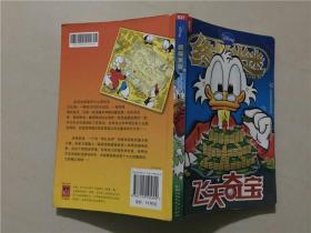 终极米迷口袋书27  飞天奇宝  2009年1版1印  八品