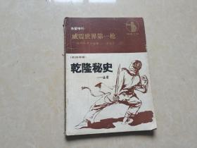 乾隆秘史（1984年希望杂志增刊）1本 16开 八五品   希望杂志社