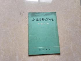 全国摄影艺术展览作品汇编 16开  八五品  1978年   人民美术出版社