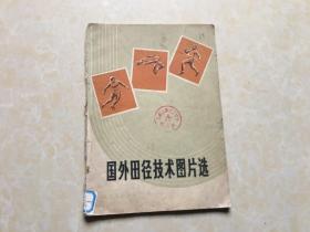 国外田径技术图片选  16开 八品 1974年2印 人民体育出版社