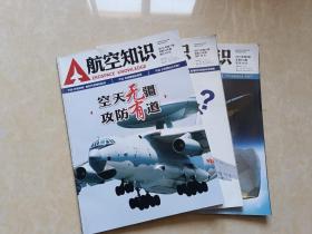 A航空知识（2014年4.6.7）3本 16开 八五品  航空知识杂志社
