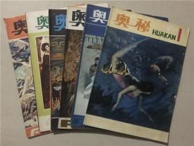 奥秘杂志（1982年1.2.3.4.5.6）6本合售    八品