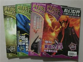 科幻世界幻想小说译文版（2005年2.8下10下12下）4本合售    八五品