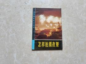 怎样拍摄夜景（张韫磊/著）32开 八五品 1984年3印 上海人民美术出版社