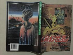 科幻世界精华2   1996年1版1印     八品