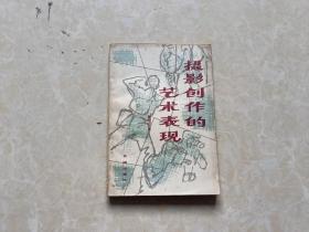 摄影创作的艺术表现（柳成行/著）32开 八五品 1984年2印 长城出版社